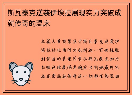 斯瓦泰克逆袭伊埃拉展现实力突破成就传奇的温床