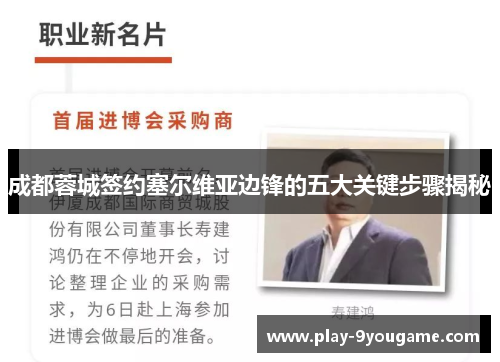 成都蓉城签约塞尔维亚边锋的五大关键步骤揭秘