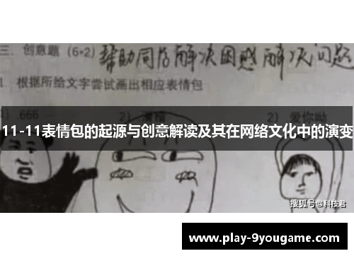 11-11表情包的起源与创意解读及其在网络文化中的演变