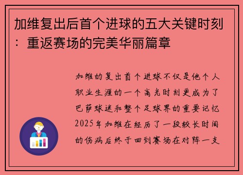 加维复出后首个进球的五大关键时刻：重返赛场的完美华丽篇章