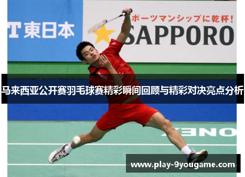 马来西亚公开赛羽毛球赛精彩瞬间回顾与精彩对决亮点分析