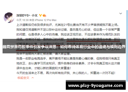 魏震禁赛罚款事件引发争议深思：如何看待体育行业中的道德与规则边界