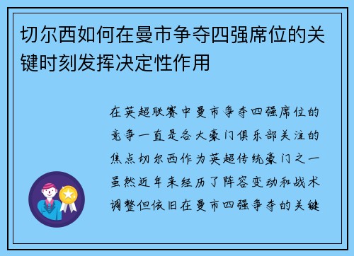 切尔西如何在曼市争夺四强席位的关键时刻发挥决定性作用