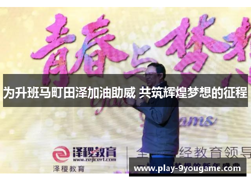 为升班马町田泽加油助威 共筑辉煌梦想的征程