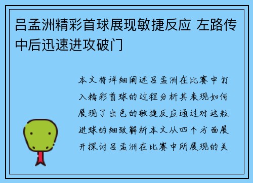 吕孟洲精彩首球展现敏捷反应 左路传中后迅速进攻破门