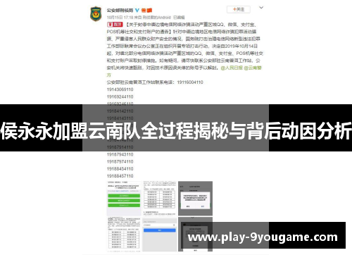 侯永永加盟云南队全过程揭秘与背后动因分析
