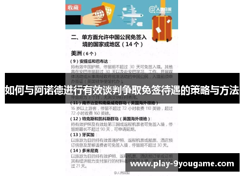 如何与阿诺德进行有效谈判争取免签待遇的策略与方法
