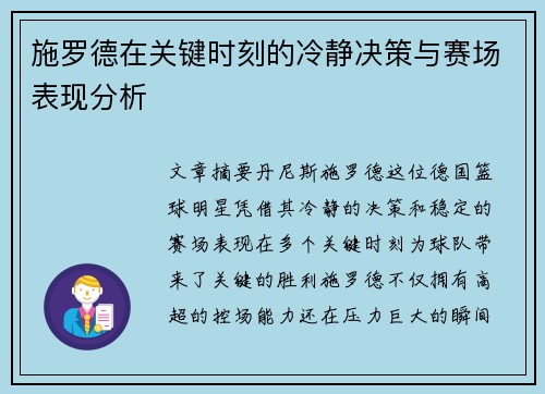 施罗德在关键时刻的冷静决策与赛场表现分析