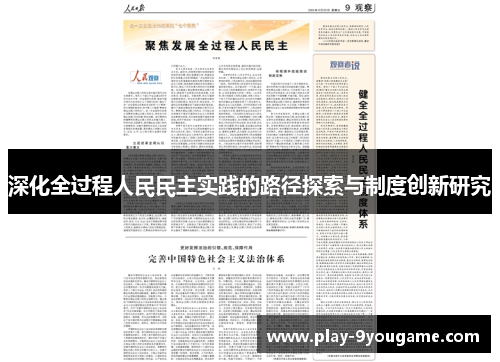 深化全过程人民民主实践的路径探索与制度创新研究