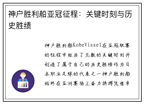 神户胜利船亚冠征程：关键时刻与历史胜绩