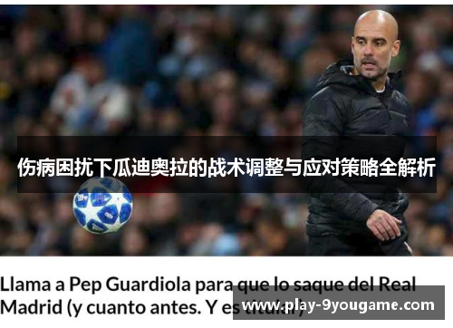 伤病困扰下瓜迪奥拉的战术调整与应对策略全解析