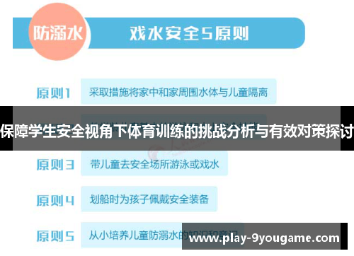 保障学生安全视角下体育训练的挑战分析与有效对策探讨
