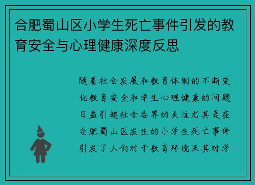 合肥蜀山区小学生死亡事件引发的教育安全与心理健康深度反思