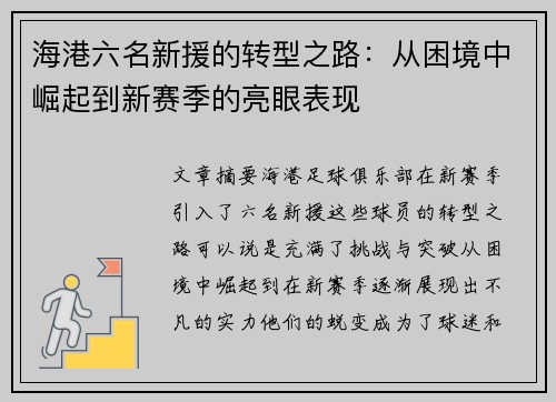 海港六名新援的转型之路：从困境中崛起到新赛季的亮眼表现