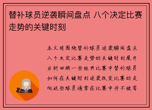 替补球员逆袭瞬间盘点 八个决定比赛走势的关键时刻