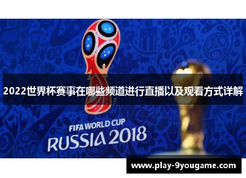 2022世界杯赛事在哪些频道进行直播以及观看方式详解