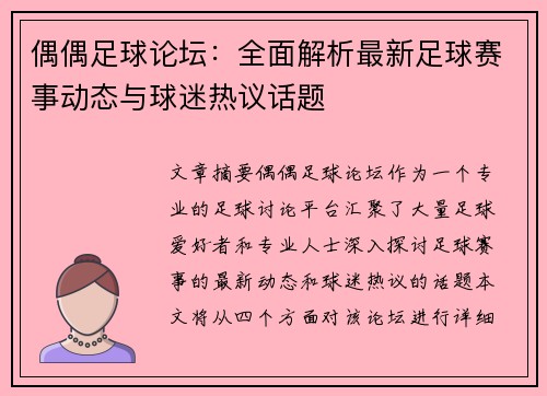偶偶足球论坛：全面解析最新足球赛事动态与球迷热议话题
