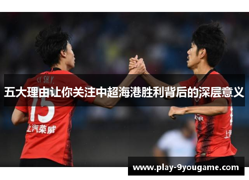 五大理由让你关注中超海港胜利背后的深层意义