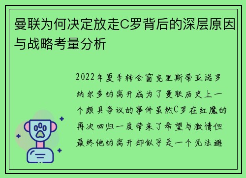 曼联为何决定放走C罗背后的深层原因与战略考量分析