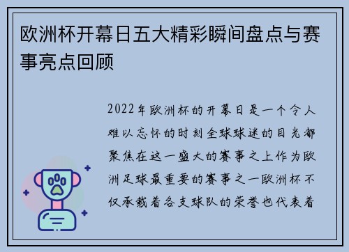 欧洲杯开幕日五大精彩瞬间盘点与赛事亮点回顾