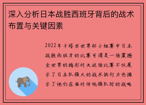 深入分析日本战胜西班牙背后的战术布置与关键因素