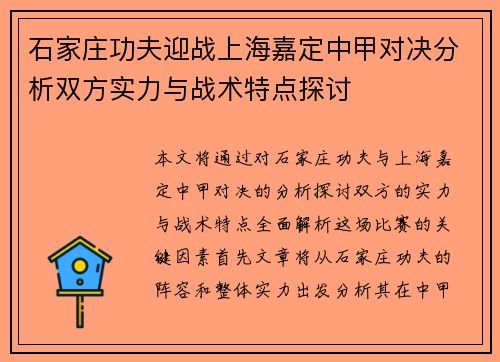 石家庄功夫迎战上海嘉定中甲对决分析双方实力与战术特点探讨
