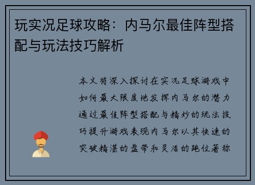 玩实况足球攻略：内马尔最佳阵型搭配与玩法技巧解析