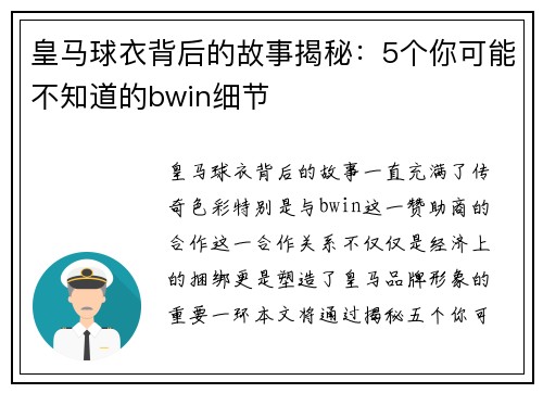 皇马球衣背后的故事揭秘：5个你可能不知道的bwin细节