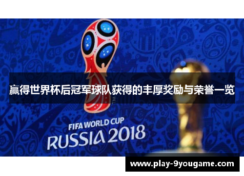 赢得世界杯后冠军球队获得的丰厚奖励与荣誉一览