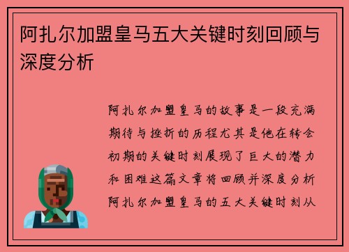 阿扎尔加盟皇马五大关键时刻回顾与深度分析