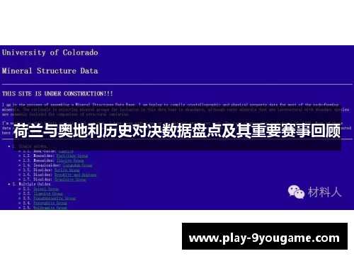 荷兰与奥地利历史对决数据盘点及其重要赛事回顾