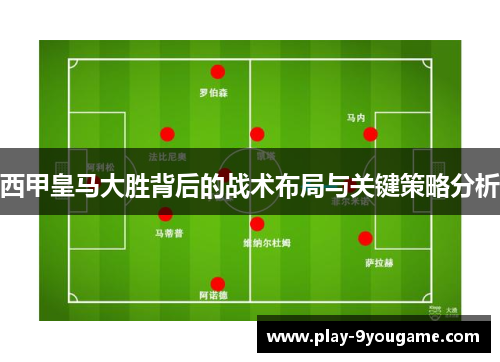 西甲皇马大胜背后的战术布局与关键策略分析